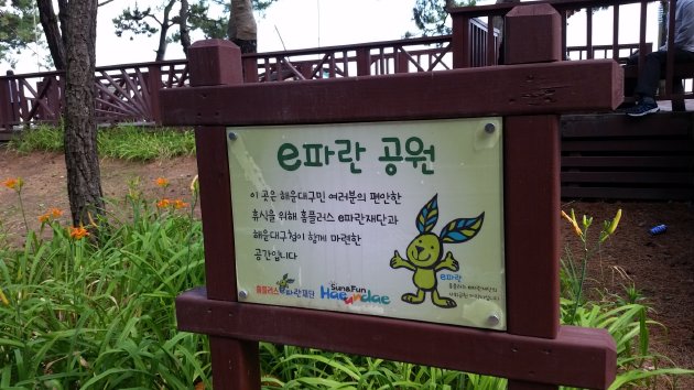 eパラン公園の看板