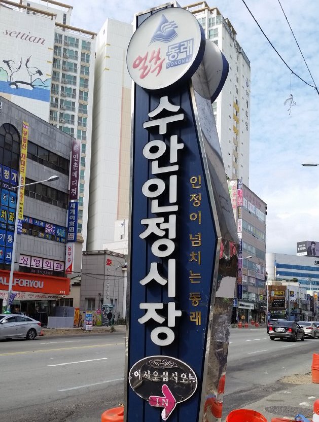 寿安人情市場,수안인정시장,Suaninjeong Market