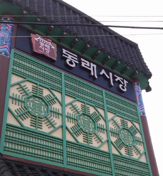 동래시장,東萊市場,Dongnae Traditional Market