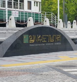 臨時首都記念通り,임시수도기념거리,Provisional Capital Memorial Street