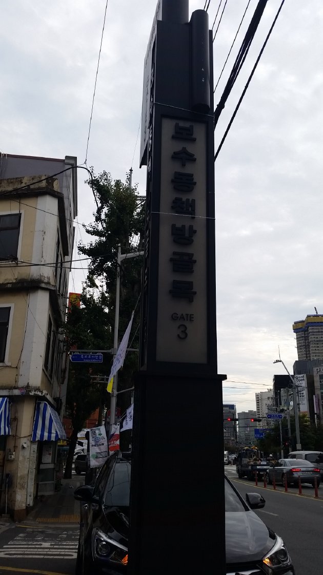 宝水洞本屋通り(宝水洞古本屋街)の3番ゲート