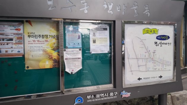 宝水洞本屋通り(ポス洞書店街)の案内板