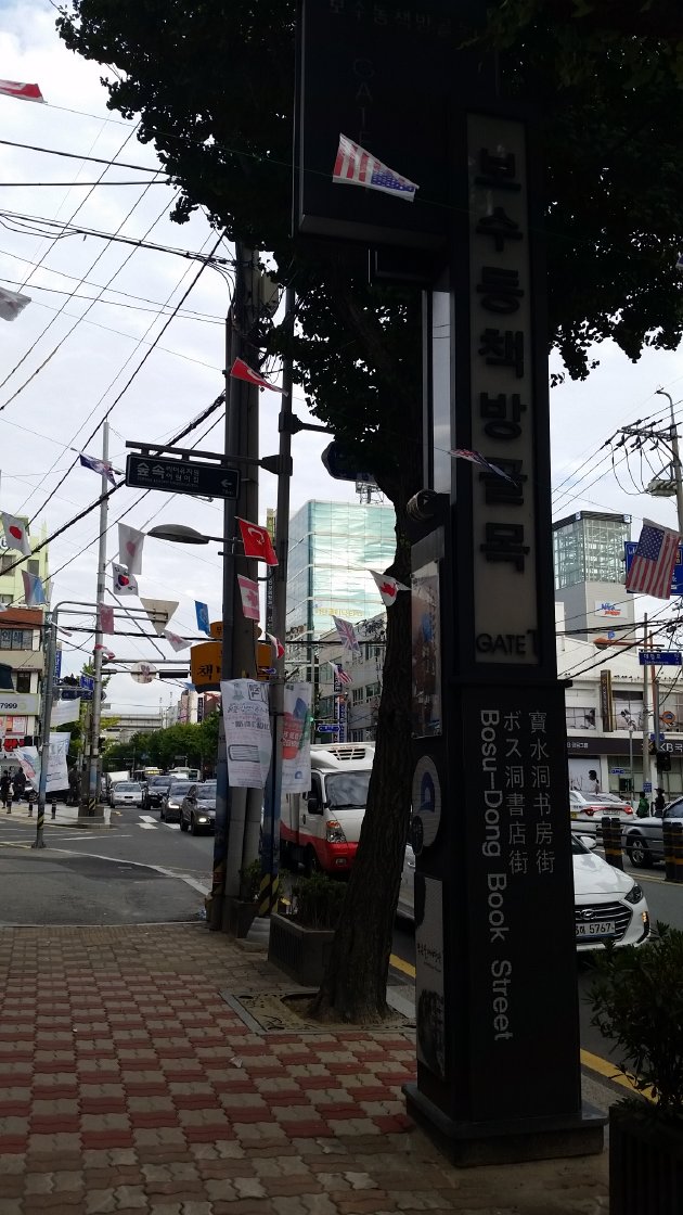 宝水洞本屋通りの1番ゲート