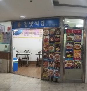 참맛식당,チャンマッ食堂,Chammat Restaurant