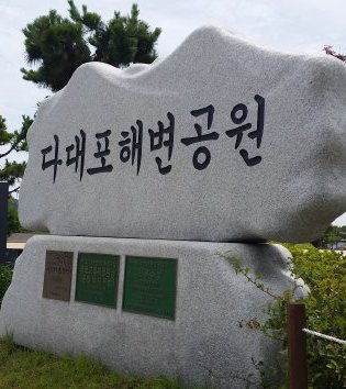 多大浦海辺公園,다대포해변공원,Dadaepo beach park