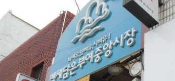 中央市場(扶余)