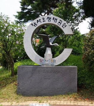 ラムサール生態公園,람사르생태공원,Ramsar ecological park