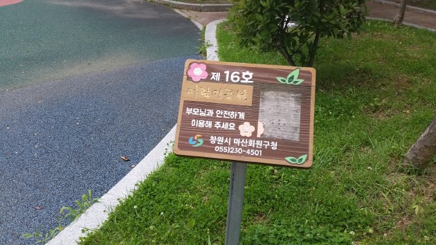 第16号児童公園の案内板&看板