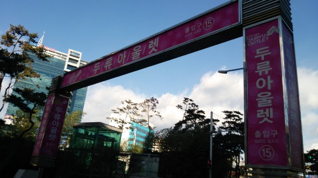 頭流アウトレット(「頭流地下商店街」「頭流一番街地下ショッピングモール」)の出入口