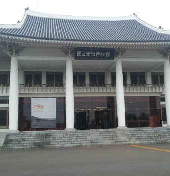 国立光州博物館