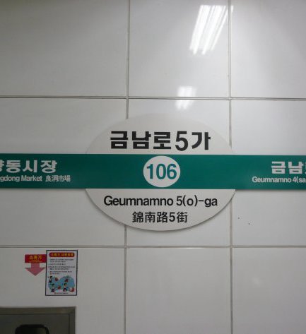 錦南路5街駅
