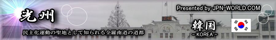 民主化運動の聖地として知られる全羅南道の道都「光州」