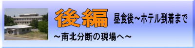 板門店ツアー後編（昼食後～ホテル到着まで）