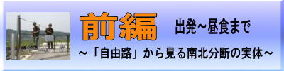 板門店ツアー前編（出発～昼食まで）