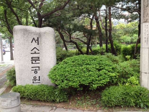 西小門(ソソムン)公園の入口周辺