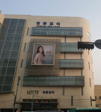 国鉄永登浦駅