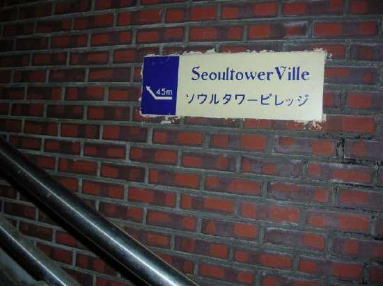 ソウルタワービレッジ（seoultowervill）の案内