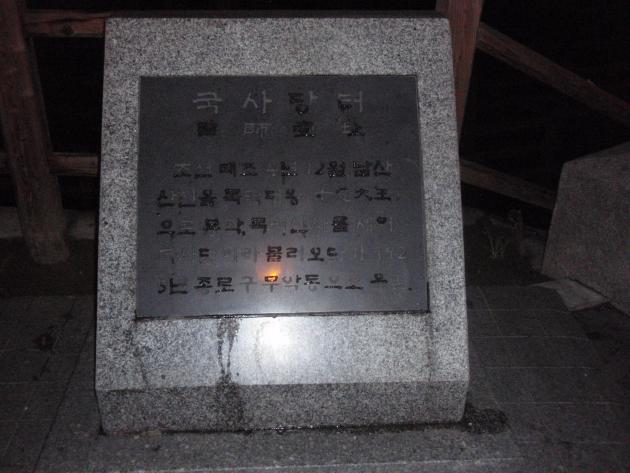 国師堂（국사당터）