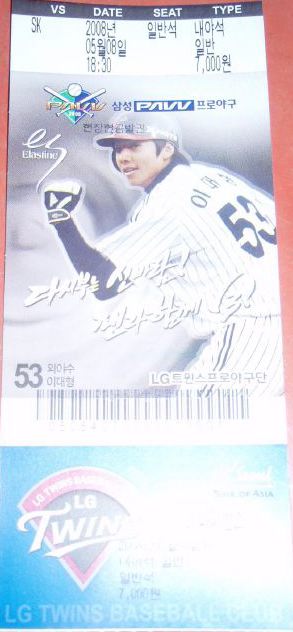 2008年5月8日のLG対SK戦のチケット　内野自由席