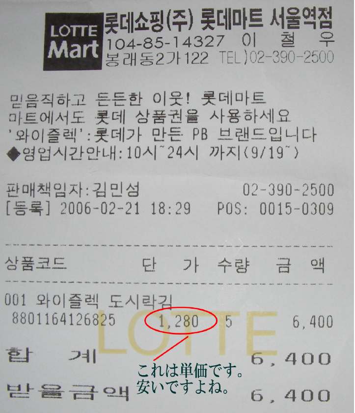 ロッテマート(LOTTE Mart)で購入した時のレシート