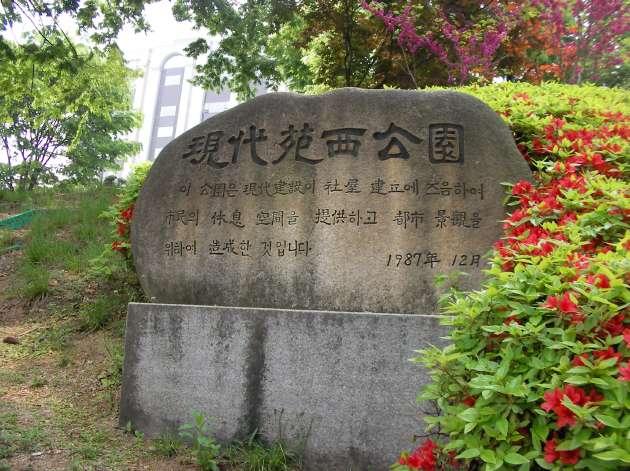 苑西公園(ウォンソコンウォン)の説明