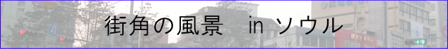 街角の風景inソウル