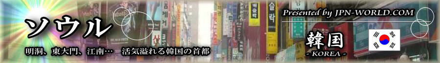 ［韓国・ソウル］明洞、東大門、江南・・・　活気溢れる韓国の首都