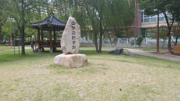 挿良近隣公園と書かれた石板