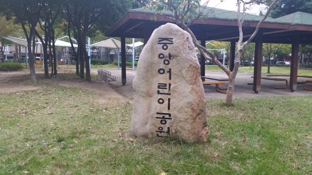 中央児童公園と書かれた石板