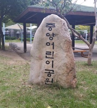 중앙어린이공원,中央児童公園,中部5児童公園,Joongbu5 Children park,중부5어린이공원