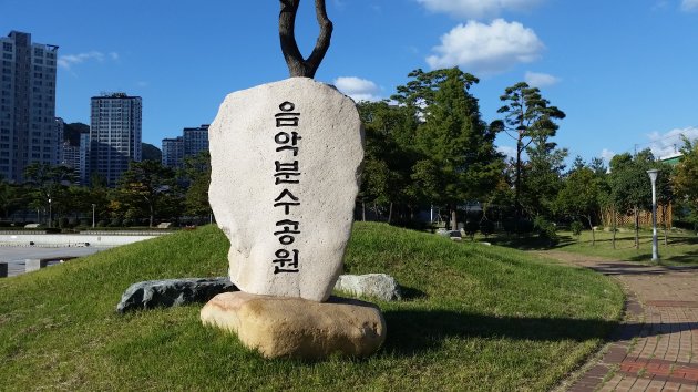 音楽噴水公園と書かれた石板