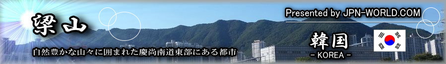 自然豊かな山々に囲まれた慶尚南道東部にある都市「梁山」