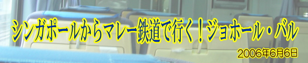 シンガポールからマレー鉄道で行く! ジョホール・バル