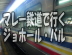 マレー鉄道で行く！ジョホール・バル