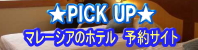 ★PICK UP★ マレーシアのホテル 予約サイト
