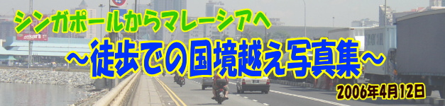 シンガポールからマレーシアへ　～徒歩での国境越え写真集～