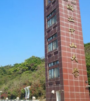 国立中山大学と書かれた塔