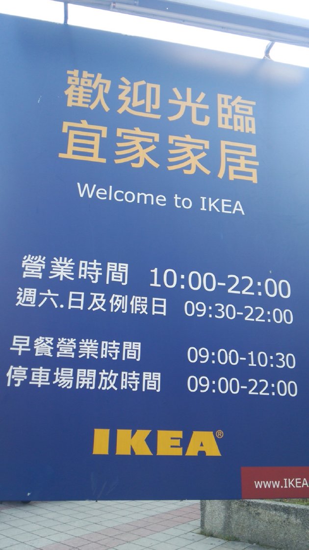 IKEA 高雄店の営業時間案内