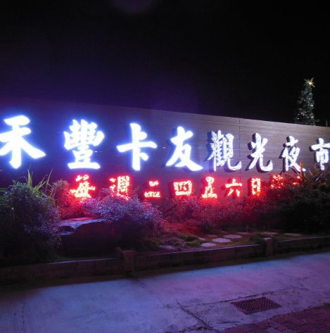 禾豐卡友夜市