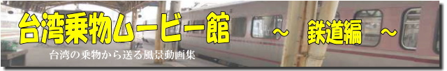 台湾乗物ムービー館　～鉄道編～