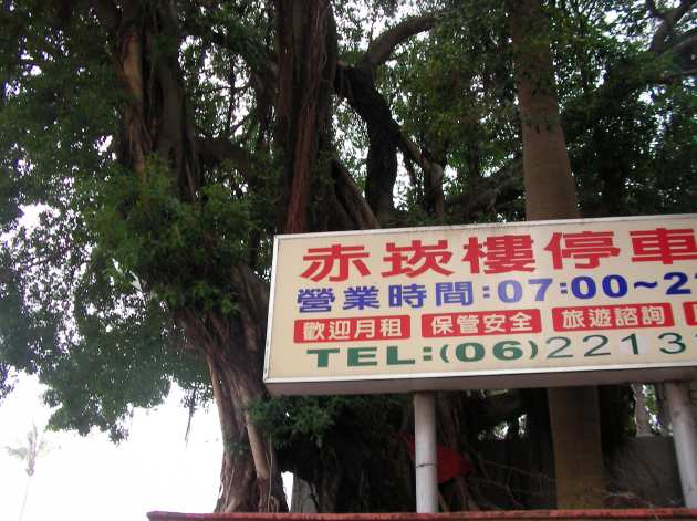 赤嵌楼の駐車場の案内