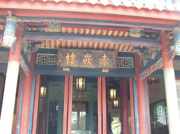 赤嵌楼と書かれた額