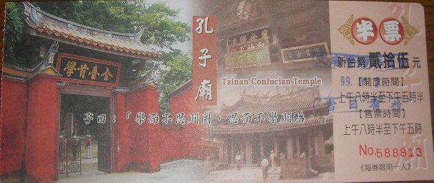 孔子廟入場券の半券