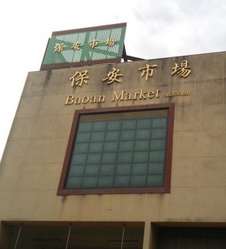 保安市場（保安公有零售市場）