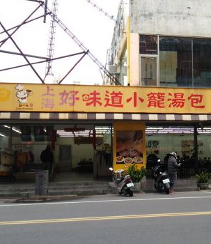 上海好味道小籠湯包
