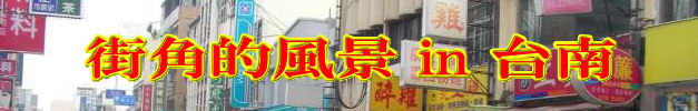 街角的風景in台南