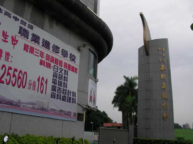 泰北高級中学校