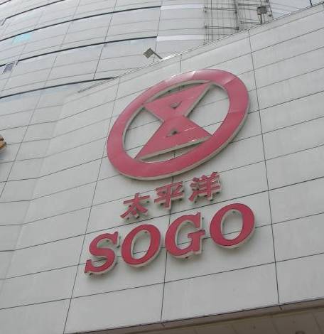 太平洋SOGO　台北忠孝館