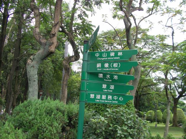 中山公園内の風景