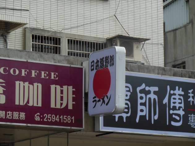 日本豚野郎ラーメンの看板
